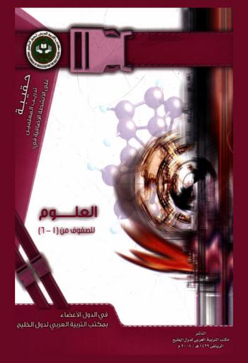  حقيبة تدريب المعلمين على الأنشطة الإضافية في مجال تدريس العلوم في الدول الأعضاء بمكتب التربية العربي لدول الخليج للصفوف من (1-6)