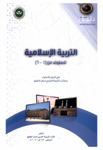 دليل المعلم في الأنشطة الإضافية للتربية الإسلامية في الدول الأعضاء في مكتب التربية العربي لدول الخليج للصفوف من (1-6)
