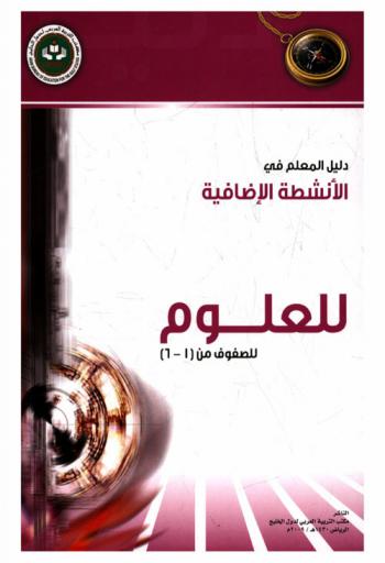  دليل المعلم في الأنشطة الإضافية للعلوم في الدول الأعضاء بمكتب التربية العربي لدول الخليج للصفوف من (1-6)