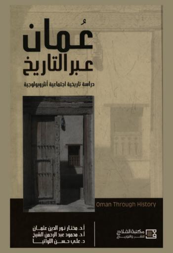 عمان عبر التاريخ = Oman through history : دراسة تاريخية اجتماعية أنثروبولوجية