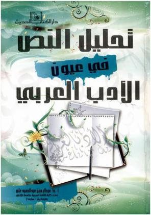 تحليل النص في عيون الأدب العربي