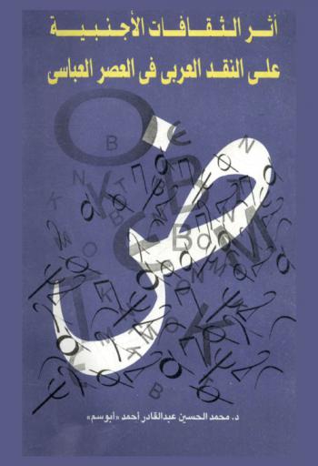  أثر الثقافات الأجنبية على النقد العربي في العصر العباسي