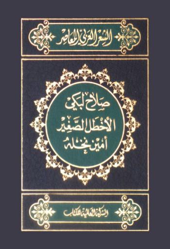  صلاح لبكي : شاعر الروح والبوح