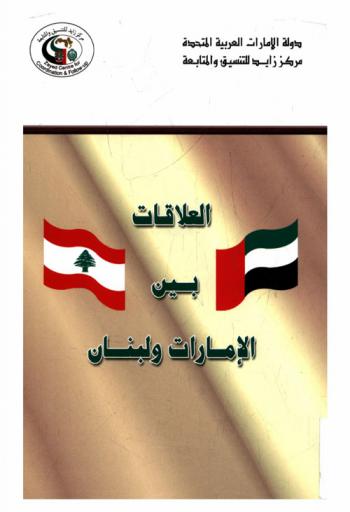 العلاقات بين الإمارات ولبنان