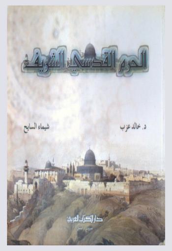  الحرم القدسي الشريف