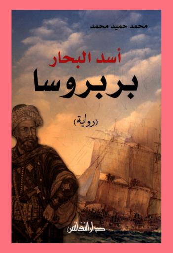  أسد البحار بربروسا : رواية
