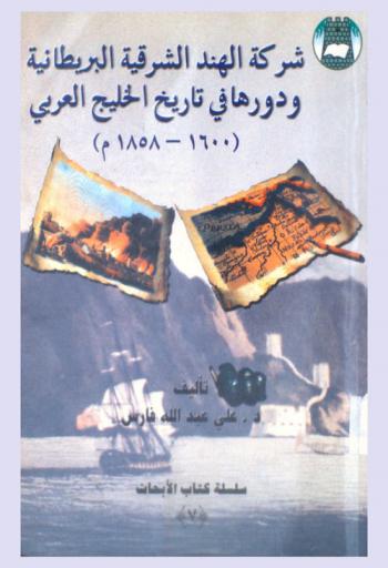  شركة الهند الشرقية البريطانية ودورها في تاريخ الخليج العربي (1600-1858 م) /‪‪‪‪‪‪‪‪‪‪