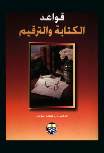 قواعد الكتابة والترقيم