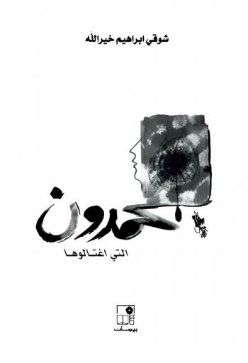 بحمدون التي اغتالوها