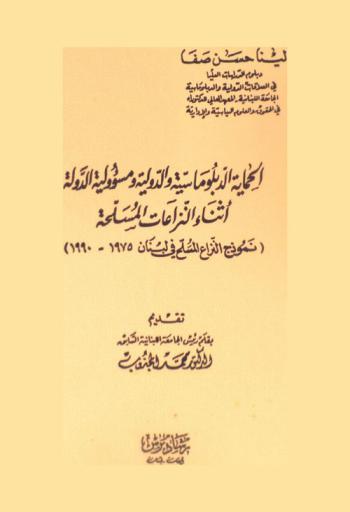 الحماية الدبلوماسية والدولية ومسؤولية الدولة أثناء النزاعات المسلحة : نموذج النزاع المسلح في لبنان 1975-1990