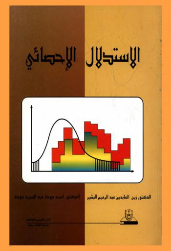  الاستدلال الإحصائي