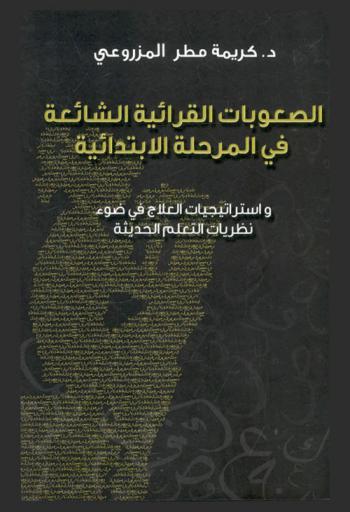  الصعوبات القرائية الشائعة في المرحلة الابتدائية واستراتيجيات العلاج في ضوء نظريات التعلم الحديثة