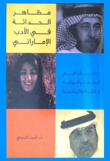 مظاهر الحداثة في الأدب الإماراتي : دراسات في الشعر والرواية والقصة والمسرحية