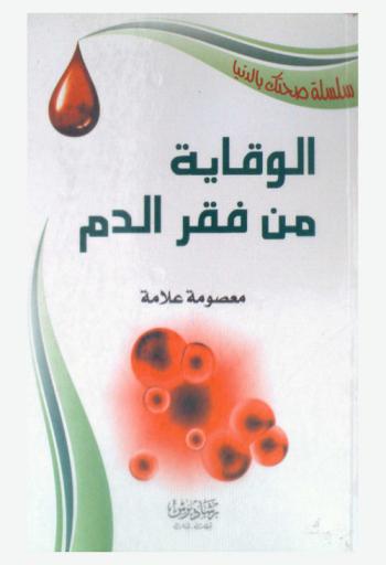 الوقاية من فقر الدم