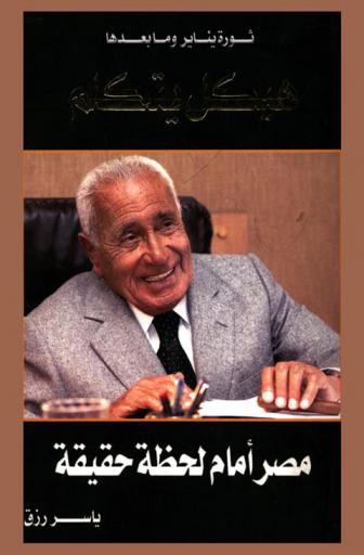  ثورة يناير وما بعدها : هيكل يتكلم : مصر أمام لحظة حقيقة