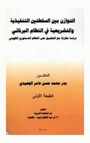  التوازن بين السلطتين التنفيذية والتشريعية في النظام البرلماني : دراسة مقارنة مع التطبيق على النظام الدستوري الكويتي