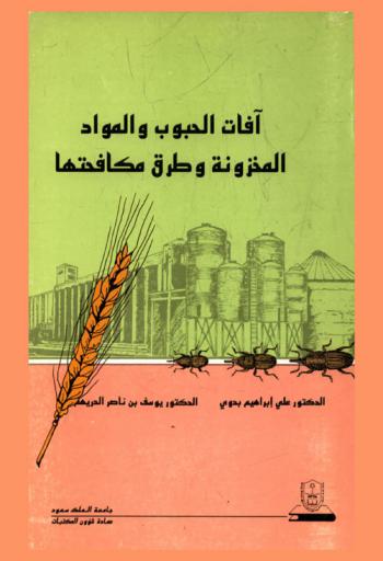  آفات الحبوب والمواد المخزونة وطرق مكافحتها