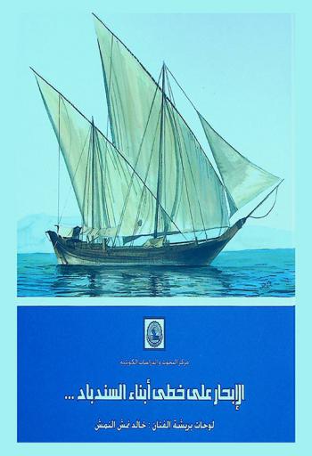  الإبحار على خطى أبناء السندباد .. = Following the sons of Sinbad's steps