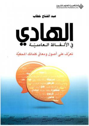  الهادي في الألفاظ العامية : تعرف على أصول ومعاني كلماتك المحكية
