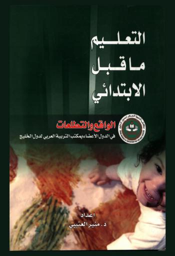  التعليم ما قبل الابتدائي في الدول الأعضاء بمكتب التربية العربي لدول الخليج : الواقع والتطلعات