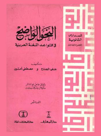 النحو الواضح في قواعد اللغة العربية للمدارس الثانوية