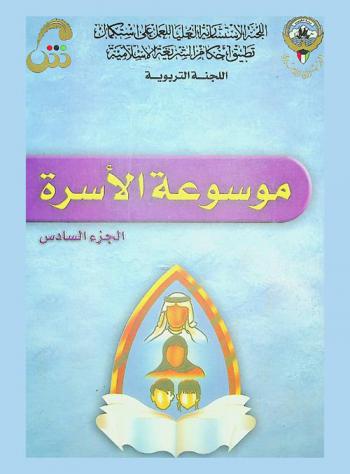  موسوعة الأسرة