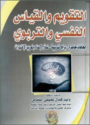 التقويم والقياس النفسي والتربوي : اتجاهات معاصرة، برامج تدريبية، نماذج لإعداد وتعريب الاختبارات