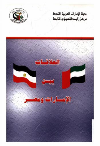  العلاقات بين الإمارات ومصر