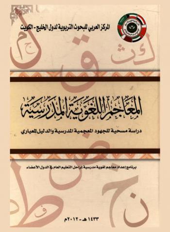  المعاجم اللغوية المدرسية : دراسة مسحية للجهود المعجمية المدرسية والدليل المعياري : برنامج إعداد معاجم لغوية مدرسية لمراحل التعليم العام في الدول الأعضاء