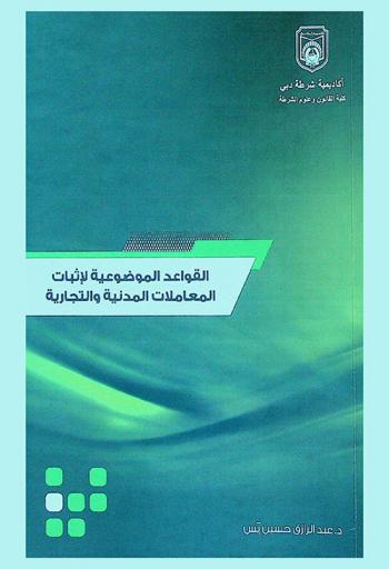  شرح القواعد الموضوعية لإثبات المعاملات المدنية والتجارية : (تقليدية وإلكترونية) : طبقا لأحكام قانون المعاملات المدنية الاتحادي رقم (5) لسنة 1985 م وقانون الإثبات الاتحادي رقم (10) لسنة 1992 م والمعدل بالقانون الاتحادي رقم (36) لسنة 2006 م وقانون المعاملات والتجارة الإلكترونية الاتحادي رقم (1) لسنة 2006 ونظيره لإمارة دبي رقم (2) لسنة 2002 م