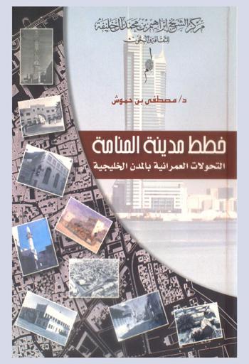  خطط مدينة المنامة : التحولات العمرانية بالمدن الخليجية