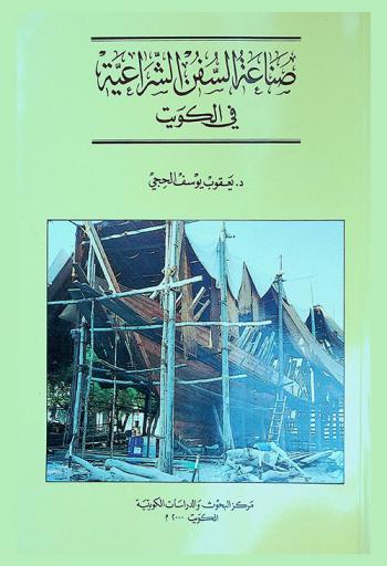  صناعة السفن الشراعية في الكويت