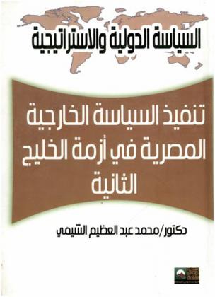  تنفيذ السياسة الخارجية المصرية في أزمة الخليج الثانية (1990-1991)