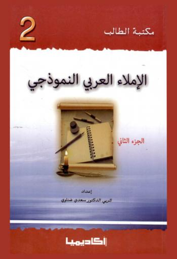 الإملاء العربي النموذجي