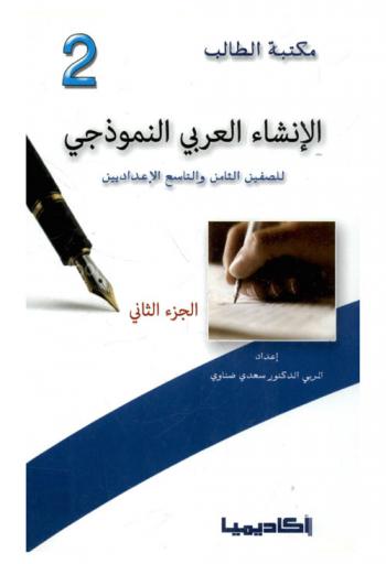 الإنشاء العربي النموذجي للصفين السادس والسابع الإعداديين