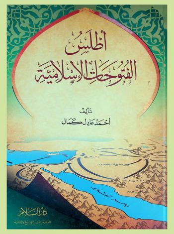 أطلس الفتوحات الإسلامية