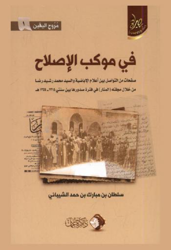 في موكب الإصلاح : صفحات من التواصل بين أعلام الأباضية والسيد محمد رشيد رضا من خلال مجلة المنار في فترة صدورها بين سنتي 1315-1354 هـ.