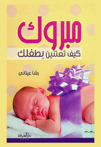 مبروك كيف تعتنين بطفلك