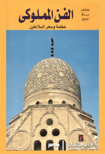 الفن المملوكي : عظمة وسحر السلاطين : متحف بلا حدود