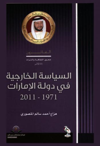  السياسة الخارجية في دولة الإمارات العربية المتحدة (1971-2011)