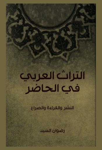  التراث العربي في الحاضر : النشر والقراءة والصراع