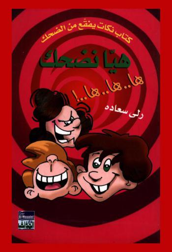 هيا نضحك : ها.. ها.. ها.. ! : كتاب نكات يفقع من الضحك