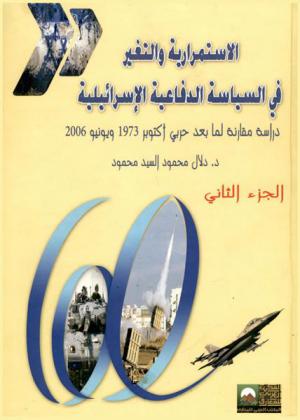  الاستمرارية والتغير في السياسة الدفاعية الإسرائيلية : دراسة مقارنة لما بعد حربي أكتوبر 1973 ويونيو 2006