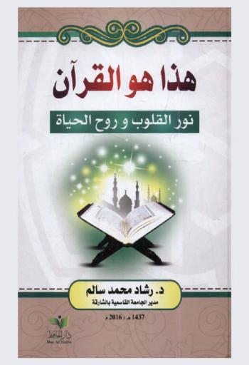  هذا هو القرآن : نور القلوب وروح الحياة