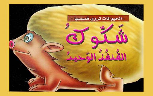 شكوك القنفذ الوحيد