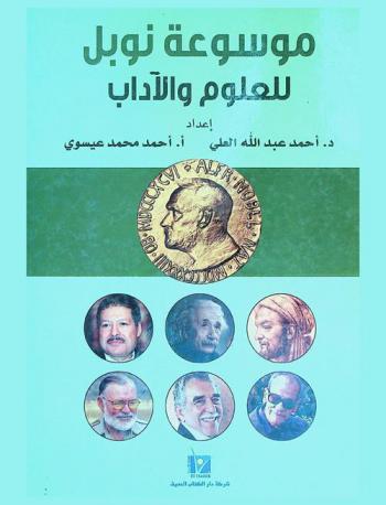 موسوعة نوبل للعلوم والآداب