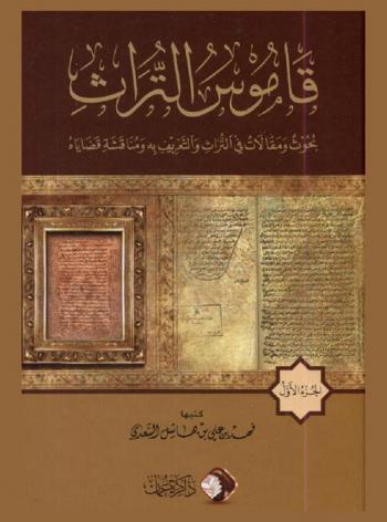  قاموس التراث : بحوث ومقالات في التراث والتعريف به ومناقشة قضاياه