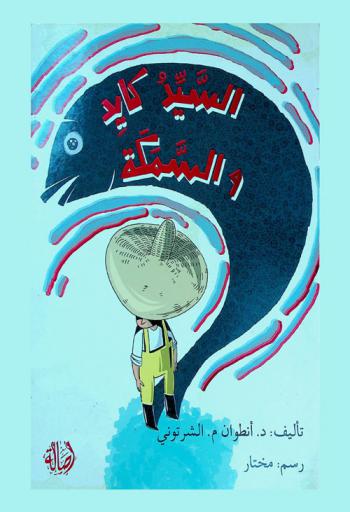 السيد \كايد\ والسمكة