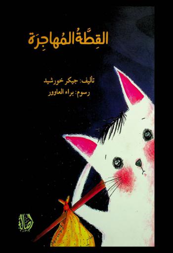 القطة المهاجرة