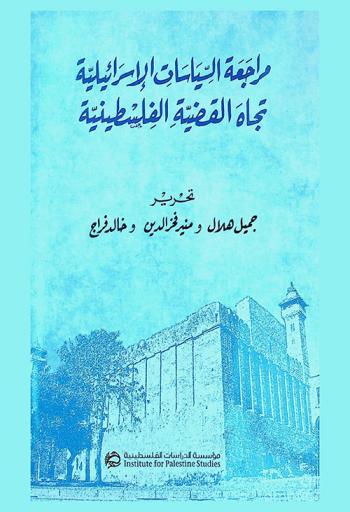 مراجعة السياسات الإسرائيلية تجاه القضية الفلسطينية = Revision of Israeli policies towards the Palestinian issue